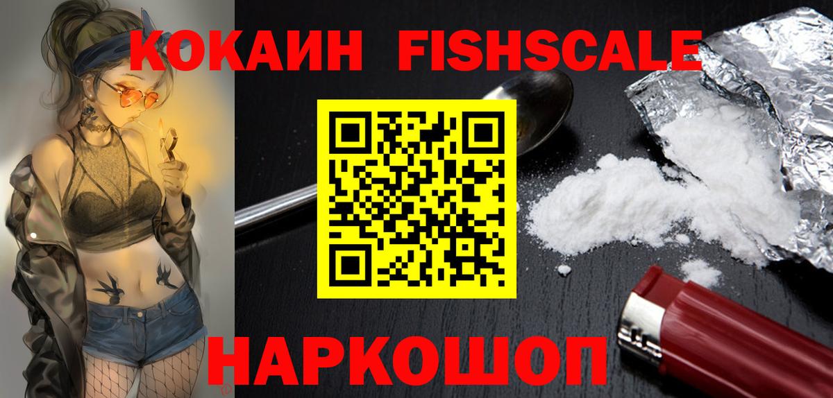 КОКАИН FishScale  продажа наркотиков  Кокаин Эквадор  Лысьва  Вход с VPN 