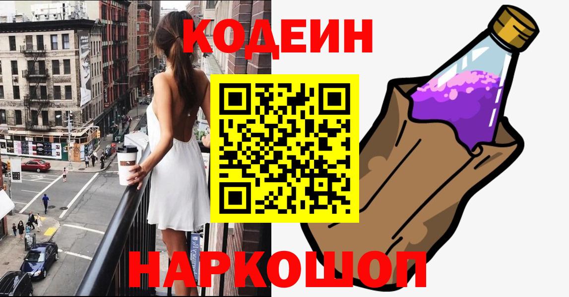 Codein напиток Lean (лин)  Кодеин Purple Drank  Лысьва  Вход с VPN 